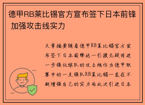 德甲RB莱比锡官方宣布签下日本前锋 加强攻击线实力