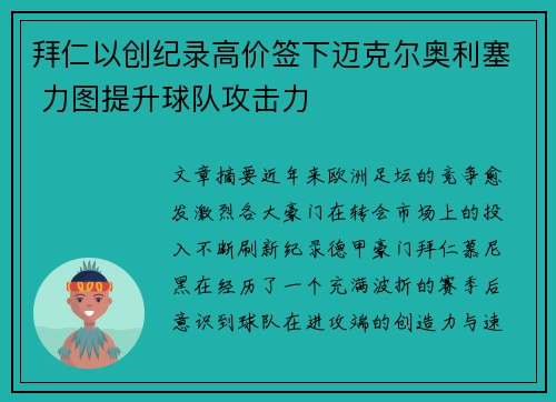 拜仁以创纪录高价签下迈克尔奥利塞 力图提升球队攻击力