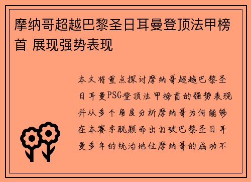 摩纳哥超越巴黎圣日耳曼登顶法甲榜首 展现强势表现