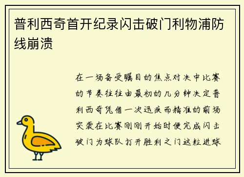 普利西奇首开纪录闪击破门利物浦防线崩溃