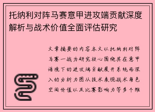 托纳利对阵马赛意甲进攻端贡献深度解析与战术价值全面评估研究 托纳利对阵马赛意甲进攻端贡献深度解析与战术价值全面评估研究