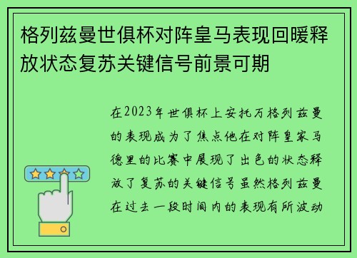 格列兹曼世俱杯对阵皇马表现回暖释放状态复苏关键信号前景可期