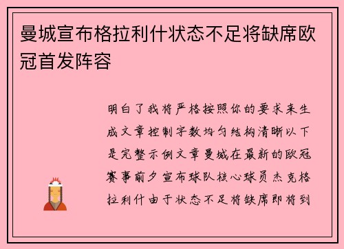 曼城宣布格拉利什状态不足将缺席欧冠首发阵容 曼城宣布格拉利什状态不足将缺席欧冠首发阵容