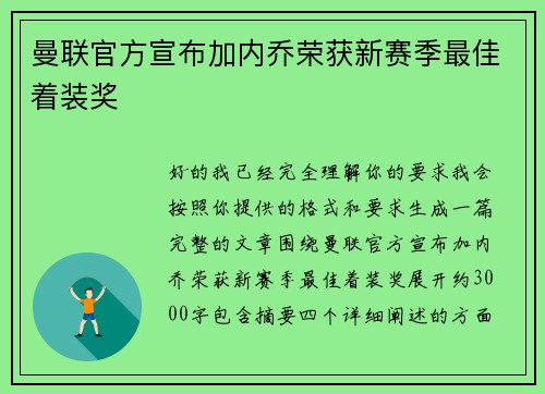 曼联官方宣布加内乔荣获新赛季最佳着装奖
