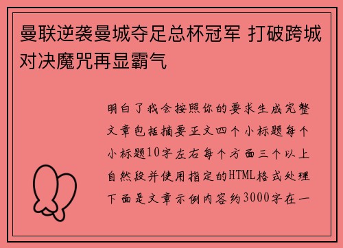 曼联逆袭曼城夺足总杯冠军 打破跨城对决魔咒再显霸气
