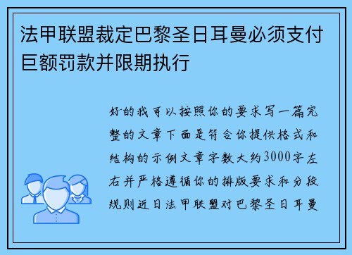 法甲联盟裁定巴黎圣日耳曼必须支付巨额罚款并限期执行