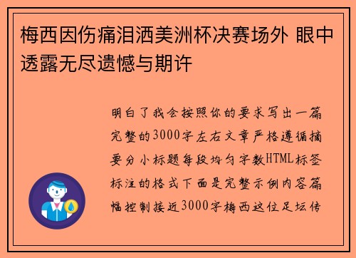 梅西因伤痛泪洒美洲杯决赛场外 眼中透露无尽遗憾与期许