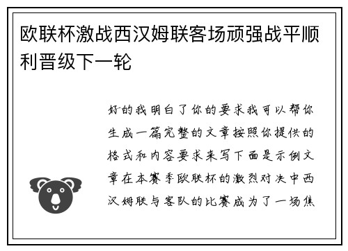 欧联杯激战西汉姆联客场顽强战平顺利晋级下一轮
