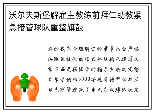 沃尔夫斯堡解雇主教练前拜仁助教紧急接管球队重整旗鼓