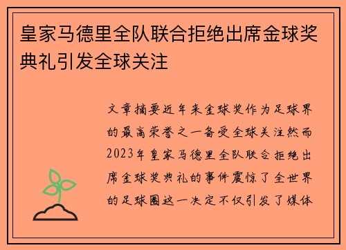 皇家马德里全队联合拒绝出席金球奖典礼引发全球关注
