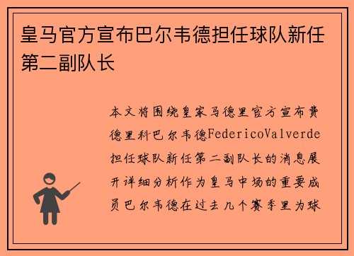 皇马官方宣布巴尔韦德担任球队新任第二副队长