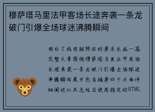 穆萨塔马里法甲客场长途奔袭一条龙破门引爆全场球迷沸腾瞬间