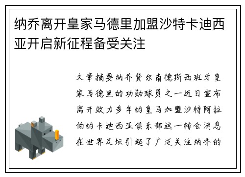 纳乔离开皇家马德里加盟沙特卡迪西亚开启新征程备受关注