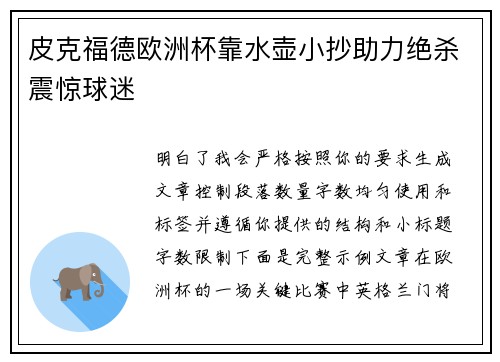 皮克福德欧洲杯靠水壶小抄助力绝杀震惊球迷 皮克福德欧洲杯靠水壶小抄助力绝杀震惊球迷