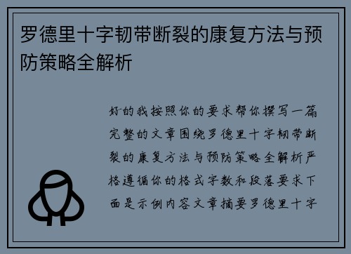 罗德里十字韧带断裂的康复方法与预防策略全解析 罗德里十字韧带断裂的康复方法与预防策略全解析