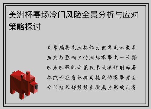 美洲杯赛场冷门风险全景分析与应对策略探讨