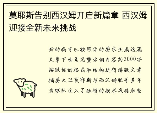 莫耶斯告别西汉姆开启新篇章 西汉姆迎接全新未来挑战 莫耶斯告别西汉姆开启新篇章 西汉姆迎接全新未来挑战