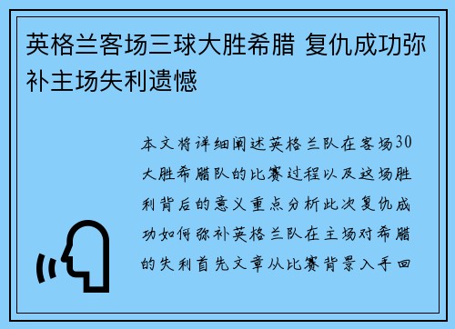 英格兰客场三球大胜希腊 复仇成功弥补主场失利遗憾