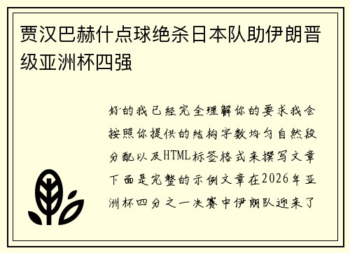 贾汉巴赫什点球绝杀日本队助伊朗晋级亚洲杯四强