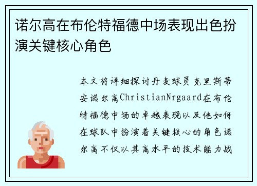诺尔高在布伦特福德中场表现出色扮演关键核心角色