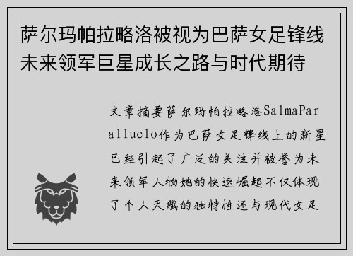 萨尔玛帕拉略洛被视为巴萨女足锋线未来领军巨星成长之路与时代期待 萨尔玛帕拉略洛被视为巴萨女足锋线未来领军巨星成长之路与时代期待
