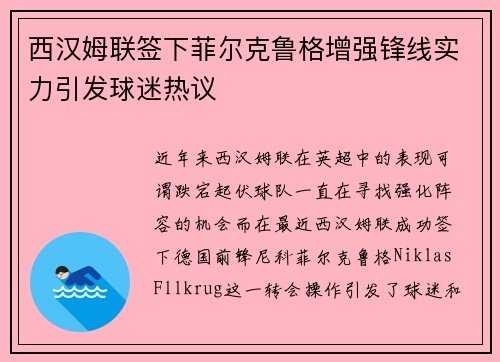 西汉姆联签下菲尔克鲁格增强锋线实力引发球迷热议