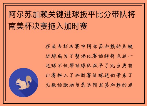 阿尔苏加赖关键进球扳平比分带队将南美杯决赛拖入加时赛