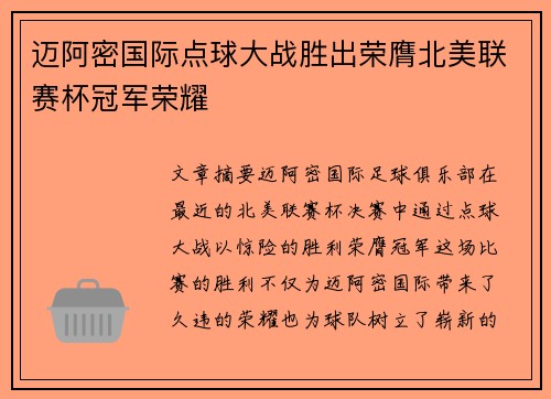 迈阿密国际点球大战胜出荣膺北美联赛杯冠军荣耀