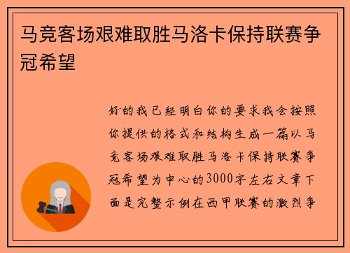 马竞客场艰难取胜马洛卡保持联赛争冠希望 马竞客场艰难取胜马洛卡保持联赛争冠希望