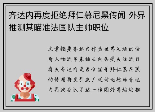 齐达内再度拒绝拜仁慕尼黑传闻 外界推测其瞄准法国队主帅职位
