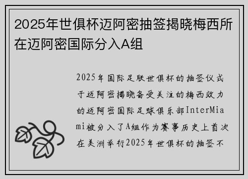 2025年世俱杯迈阿密抽签揭晓梅西所在迈阿密国际分入A组 2025年世俱杯迈阿密抽签揭晓梅西所在迈阿密国际分入A组