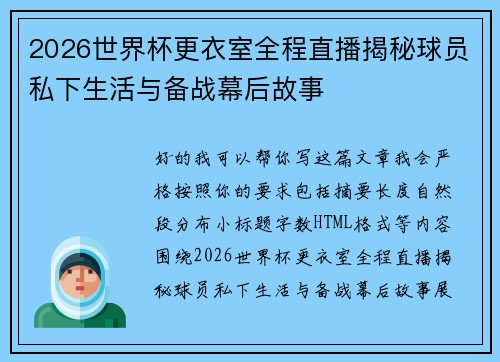 2026世界杯更衣室全程直播揭秘球员私下生活与备战幕后故事