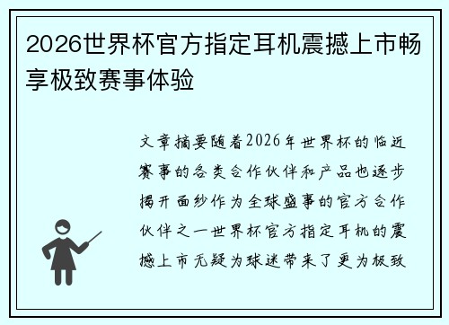 2026世界杯官方指定耳机震撼上市畅享极致赛事体验