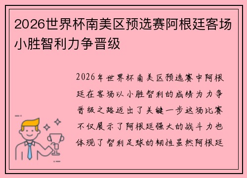 2026世界杯南美区预选赛阿根廷客场小胜智利力争晋级