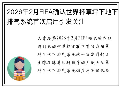 2026年2月FIFA确认世界杯草坪下地下排气系统首次启用引发关注 2026年2月FIFA确认世界杯草坪下地下排气系统首次启用引发关注