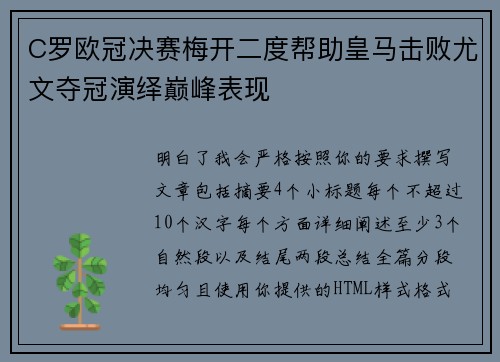 C罗欧冠决赛梅开二度帮助皇马击败尤文夺冠演绎巅峰表现