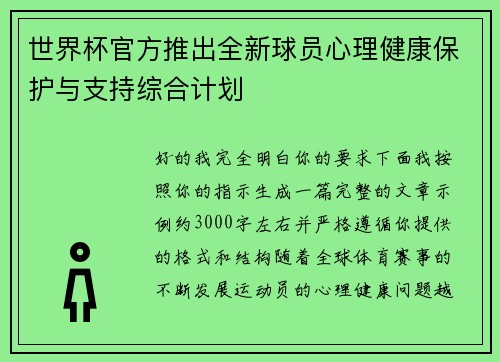 世界杯官方推出全新球员心理健康保护与支持综合计划