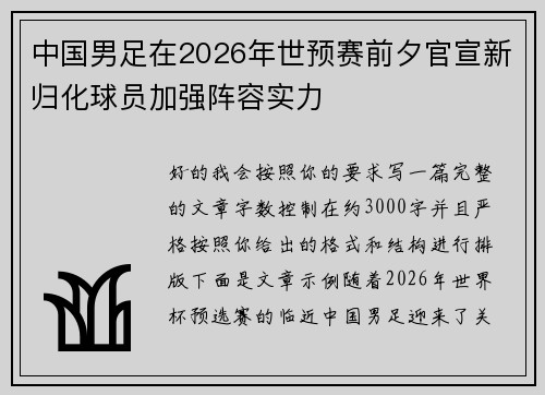 中国男足在2026年世预赛前夕官宣新归化球员加强阵容实力