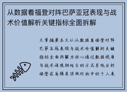 从数据看福登对阵巴萨亚冠表现与战术价值解析关键指标全面拆解