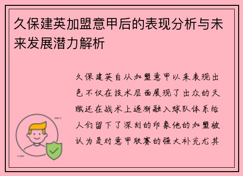 久保建英加盟意甲后的表现分析与未来发展潜力解析 久保建英加盟意甲后的表现分析与未来发展潜力解析
