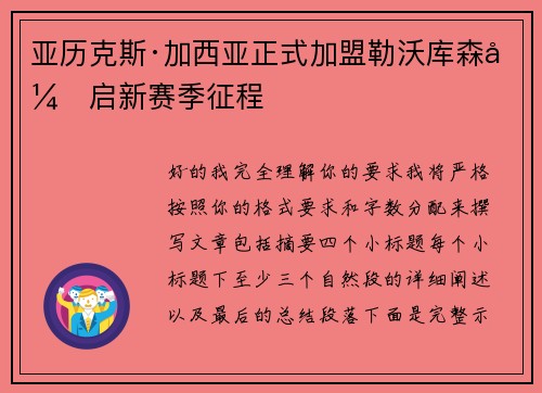 亚历克斯·加西亚正式加盟勒沃库森开启新赛季征程 亚历克斯·加西亚正式加盟勒沃库森开启新赛季征程