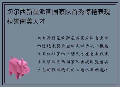 切尔西新星派斯国家队首秀惊艳表现获誉南美天才