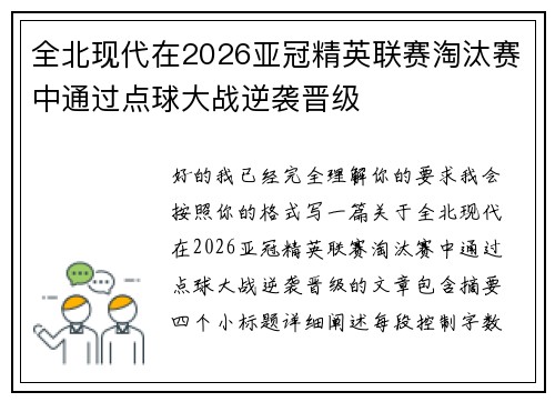 全北现代在2026亚冠精英联赛淘汰赛中通过点球大战逆袭晋级