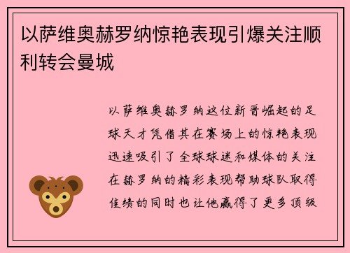 以萨维奥赫罗纳惊艳表现引爆关注顺利转会曼城