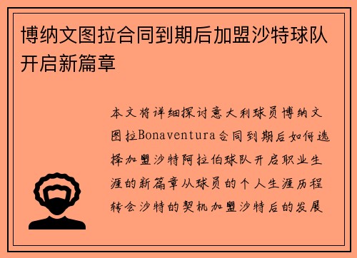 博纳文图拉合同到期后加盟沙特球队开启新篇章