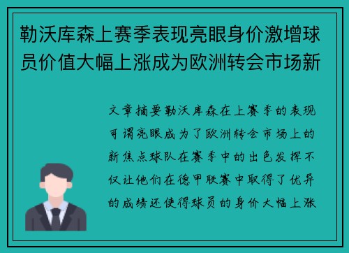 勒沃库森上赛季表现亮眼身价激增球员价值大幅上涨成为欧洲转会市场新焦点