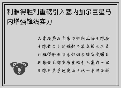 利雅得胜利重磅引入塞内加尔巨星马内增强锋线实力