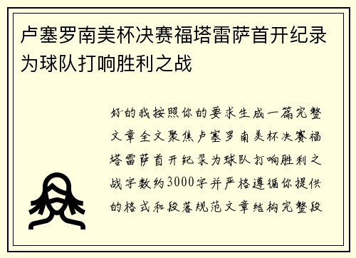 卢塞罗南美杯决赛福塔雷萨首开纪录为球队打响胜利之战