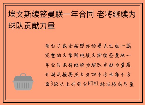 埃文斯续签曼联一年合同 老将继续为球队贡献力量 埃文斯续签曼联一年合同 老将继续为球队贡献力量