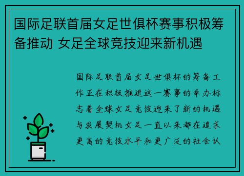 国际足联首届女足世俱杯赛事积极筹备推动 女足全球竞技迎来新机遇